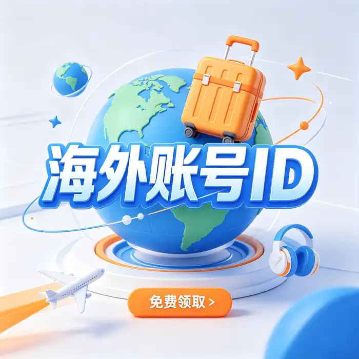 台湾版 Apple ID 与台湾地区 App Store 使用场景