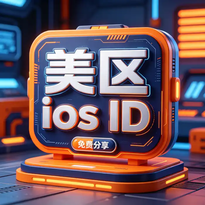 美国 Apple ID 与美区 App Store 应用地区选择介绍